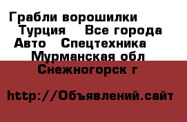 Грабли-ворошилки WIRAX (Турция) - Все города Авто » Спецтехника   . Мурманская обл.,Снежногорск г.